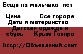 Вещи на мальчика 5лет. › Цена ­ 100 - Все города Дети и материнство » Детская одежда и обувь   . Крым,Гаспра